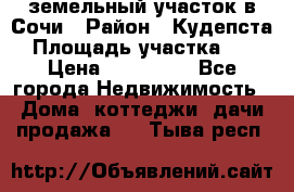 земельный участок в Сочи › Район ­ Кудепста › Площадь участка ­ 7 › Цена ­ 500 000 - Все города Недвижимость » Дома, коттеджи, дачи продажа   . Тыва респ.